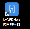 ˸ʽHeicͼƬת